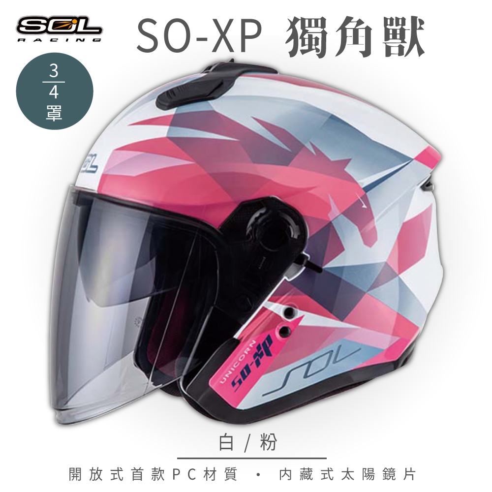 【SOL】SO-XP 獨角獸 白/粉 3/4罩(開放式安全帽│機車│內襯│半罩│女性適用│內藏墨鏡│GOGORO)