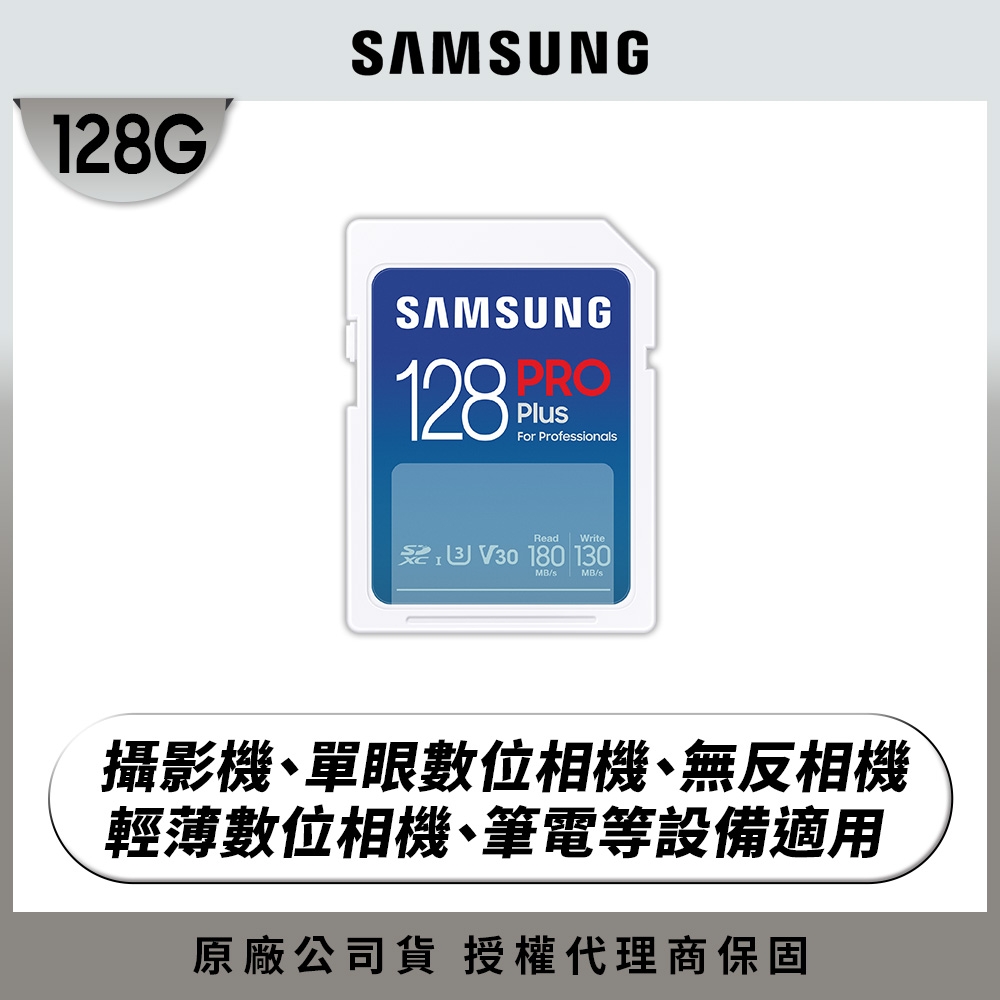 SAMSUNG 三星2024 PRO Plus SD 128GB記憶卡 公司貨 (單眼 數位相機 攝影機 筆電)