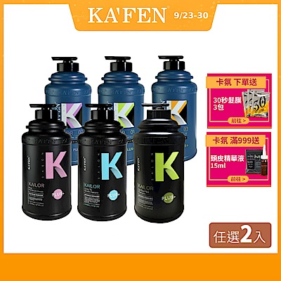 【KAFEN卡氛】超大CP值體驗 | 凱樂 沙龍專業 洗髮精Plus+/沐浴乳 系列 2000ml