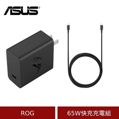 (原廠盒裝)ASUS 原廠 ROG 65W 快充充電組 (含65W快充充