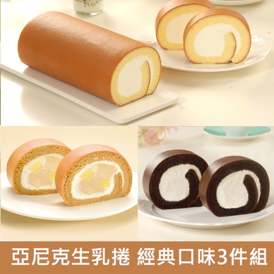 亞尼克生乳捲 經典口味3件含運特惠組(原味12CM*2+18CM特黑/茶拿鐵)