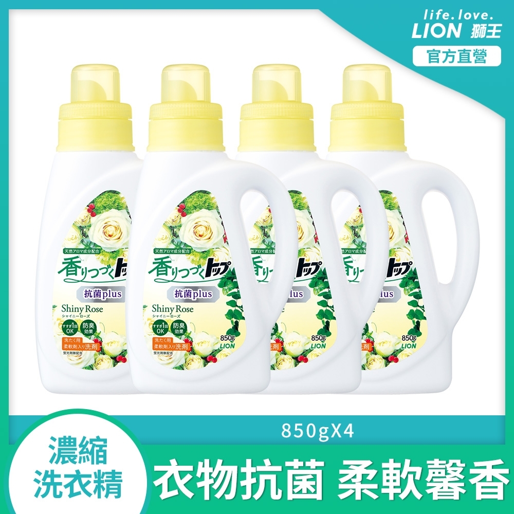 日本獅王LION 香氛柔軟濃縮洗衣精 抗菌白玫瑰 850g x4