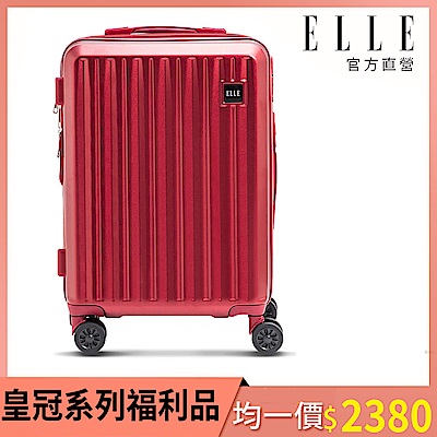 《福利品》【ELLE】皇冠系列 28吋/24吋均一價 防爆抗刮耐衝撞複合材質行李箱