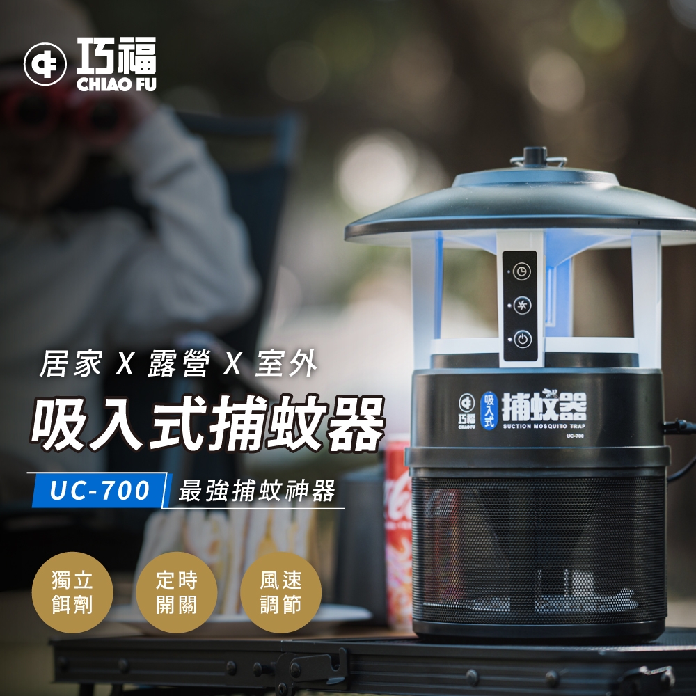 【巧福】吸入式捕蚊器  IPX4防潑水 (誘餌型無腳架) UC-700