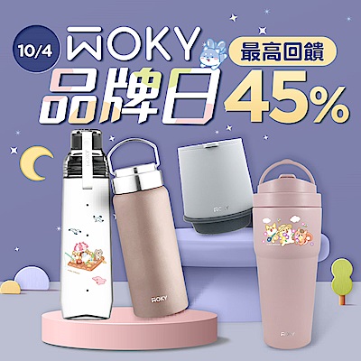 WOKY品牌日 最高回饋45%