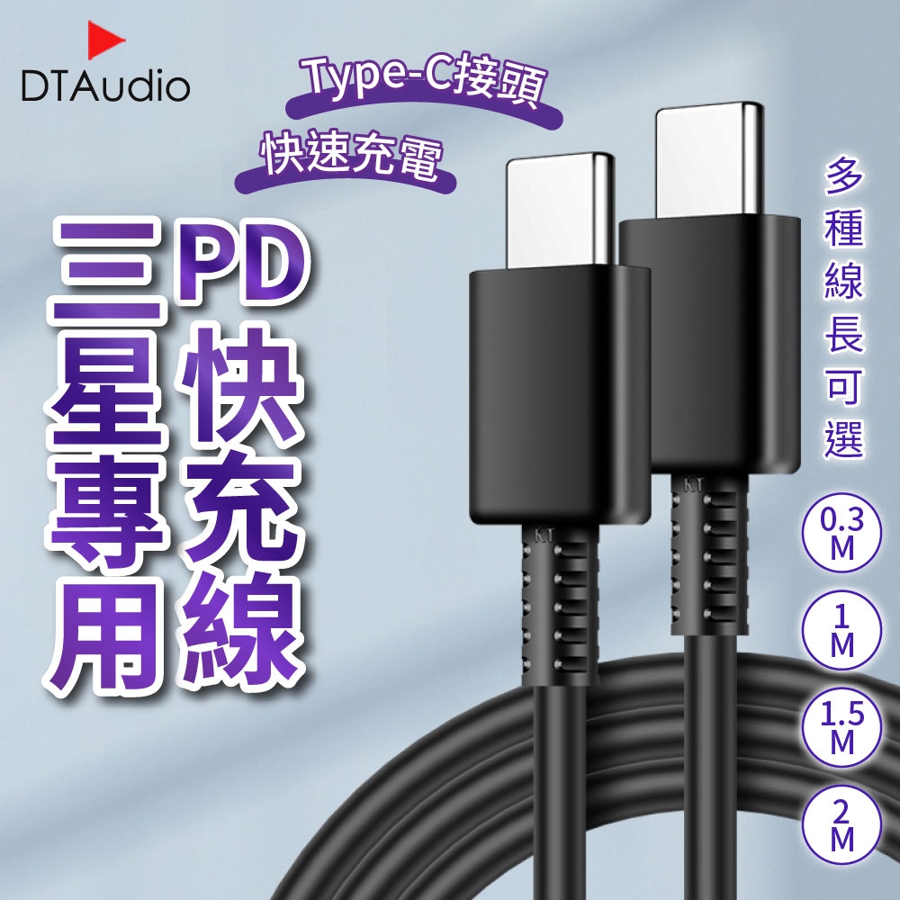 【0.3米】PD快充線│CtoC接頭 PD 傳輸線 充電線 Type-C │適用三星/Android安卓系統手機