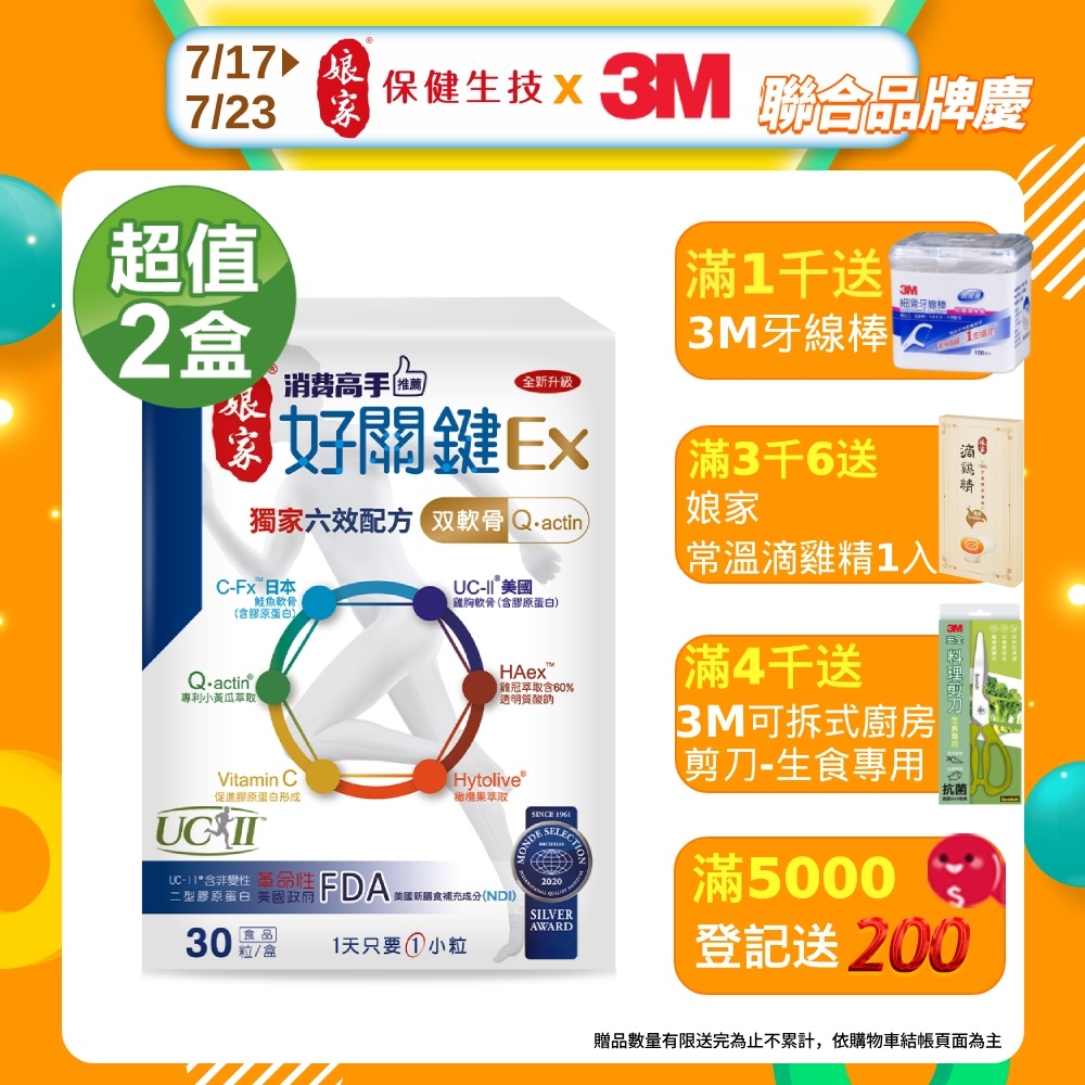 【娘家】消費高手好關鍵Ex-六效x雙軟骨升級版x2盒 (30粒/盒)