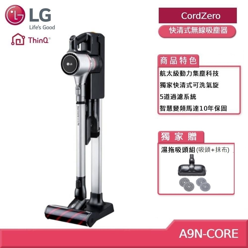 LG CordZero A9+快清式無線吸塵器 A9N-CORE   (贈好禮)