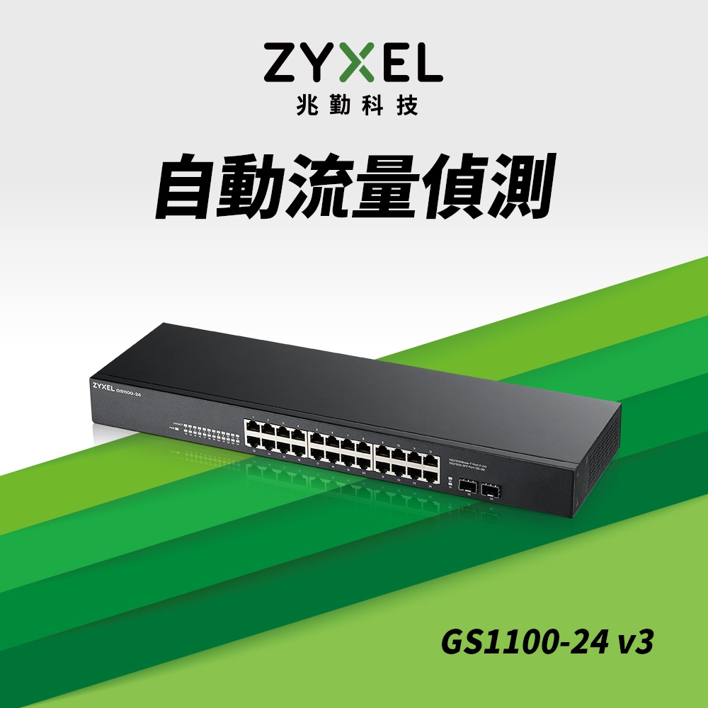 Zyxel合勤 GS1100-24 交換器 26埠 可上機架 Giga 超高速 乙太網路交換器 無網管 無網路管理  鐵殼 Switch