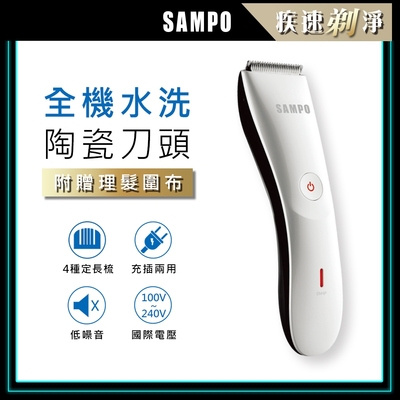 （時時樂限定）【SAMPO 聲寶】陶瓷刀頭電動理髮器(EG-Z1809CL)