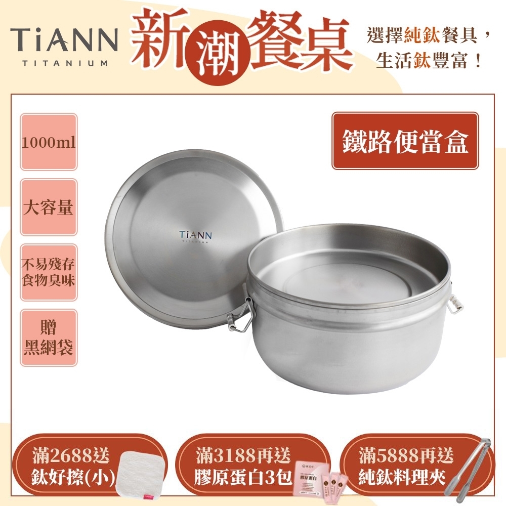 TiANN 鈦安純鈦餐具 1000ml 鈦聰明 扣式含蓋鐵路便當盒(快)