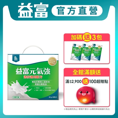 【益富】LINE10%- 元氣強洗腎適用配方(24g*30入)