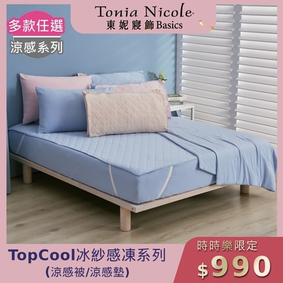 (時時樂限定)Tonia Nicole 東妮寢飾 TopCool冰紗感凍涼感系列(雙人涼感墊/涼被)任選均價