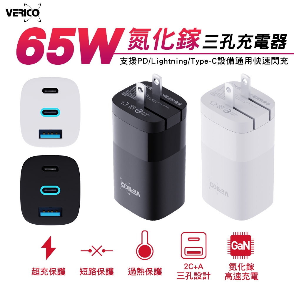 VERICO 65W GaN 氮化鎵 三孔快速充電器 可充筆電/Switch/iPhone16