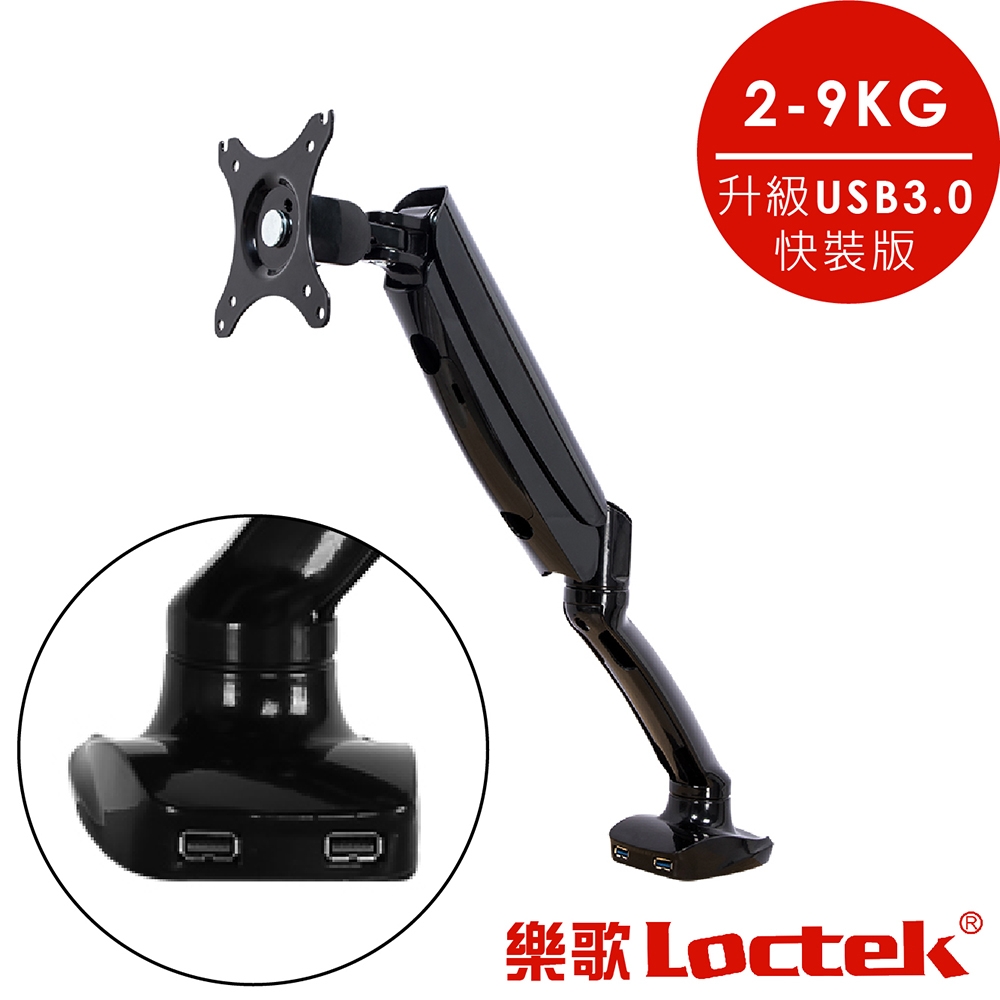 樂歌Loctek 人體工學 電腦螢幕支架 10"-32" USB3.0版本