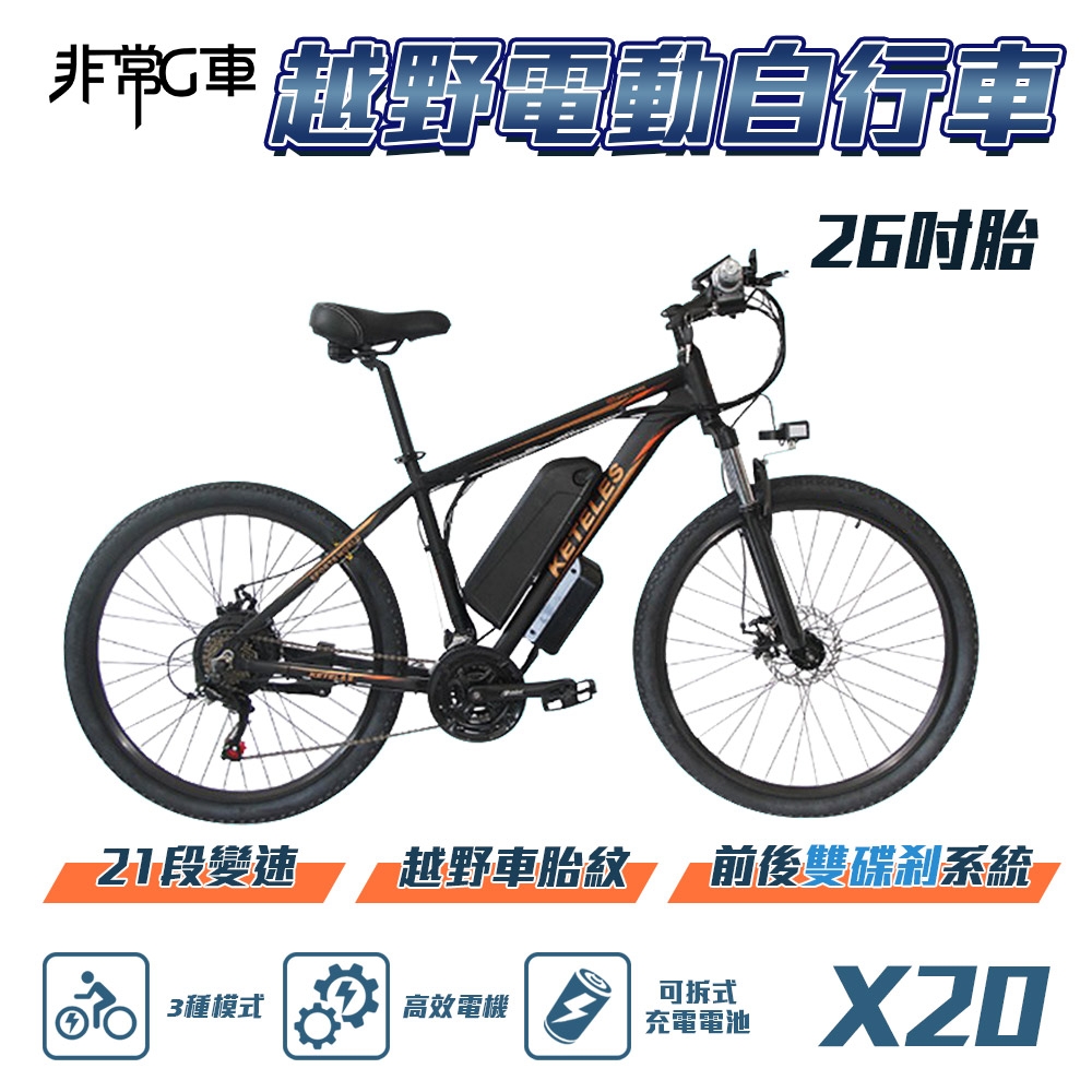 非常G車 X20 26吋胎 電動越野自行車 電動腳踏車 48V 10AH (21段變速 三種騎行模式)