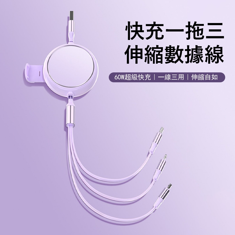 Kyhome 60W快充一拖三伸縮數據線 充電+傳輸 便攜充電線 快充線（蘋果/Type-c/安卓）