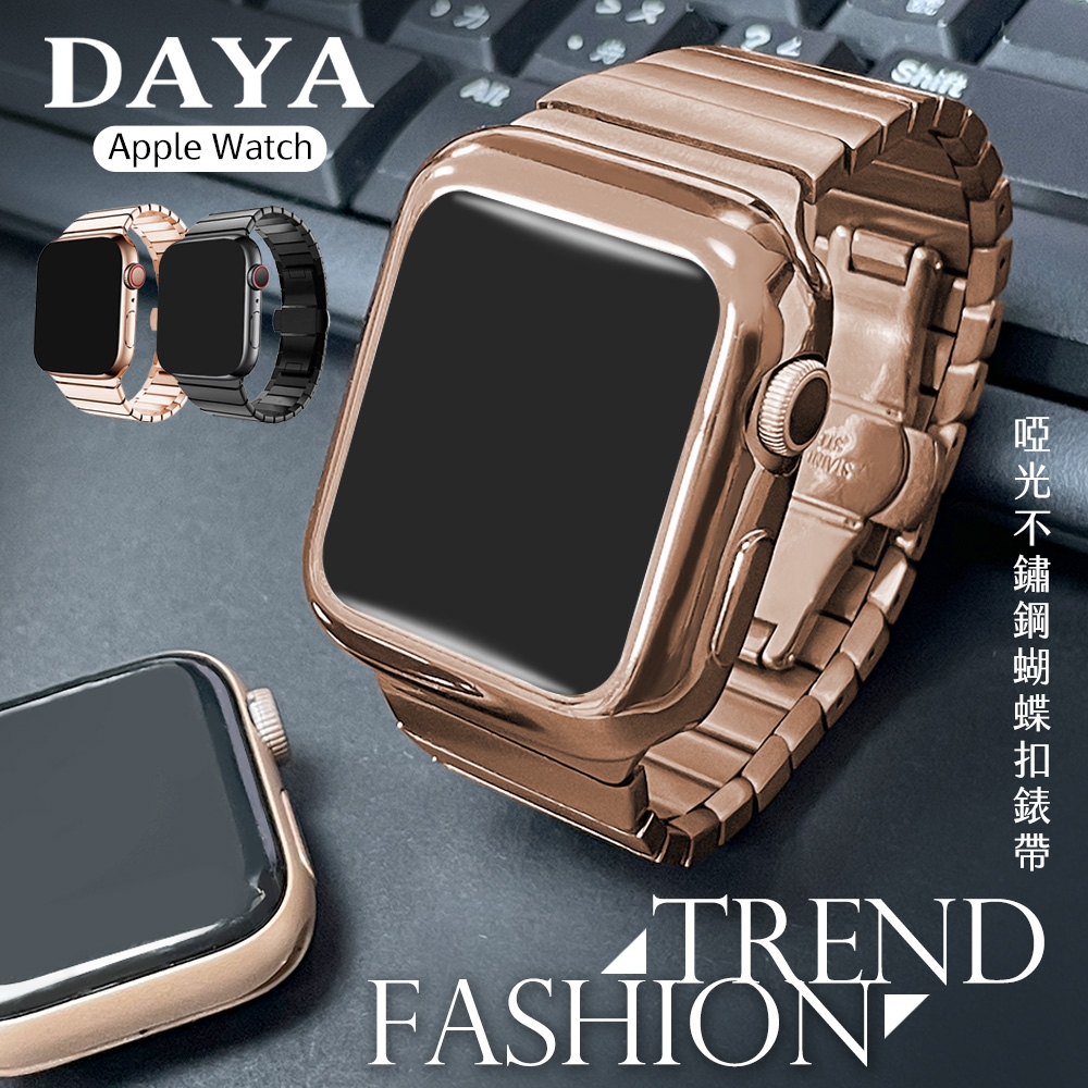 【DAYA】Apple Watch 1-8代/SE/Ultra 啞光不鏽鋼蝴蝶扣錶帶(42/44/45/49mm)通用款