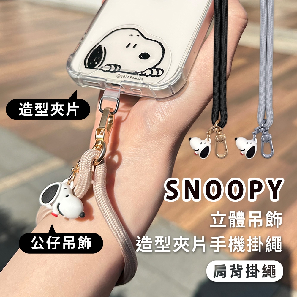 史努比 立體公仔吊飾+造型夾片手機肩背掛繩 (SNOOPY正版授權)