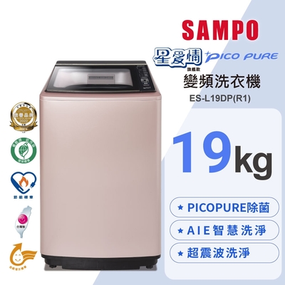 SAMPO聲寶 19公斤窄身PICO PURE變頻洗衣機ES-L19DP(R1)玫瑰金 含基本安裝+舊機回收