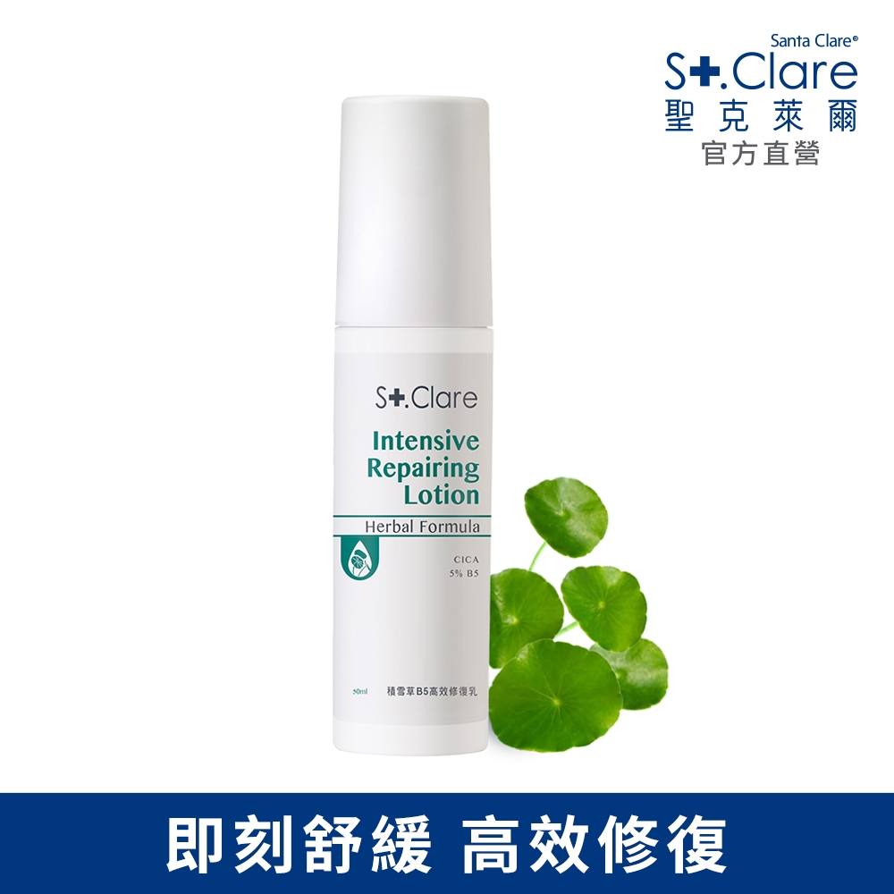 St.Clare聖克萊爾 積雪草B5高效修復乳50ml (效期至20250621)