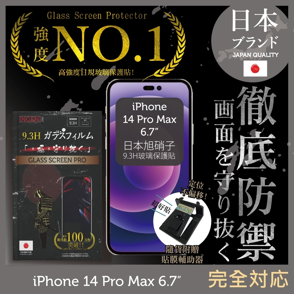 【INGENI徹底防禦】iPhone 14 Pro Max 6.7吋 非滿版 保護貼 日規旭硝子玻璃保護貼