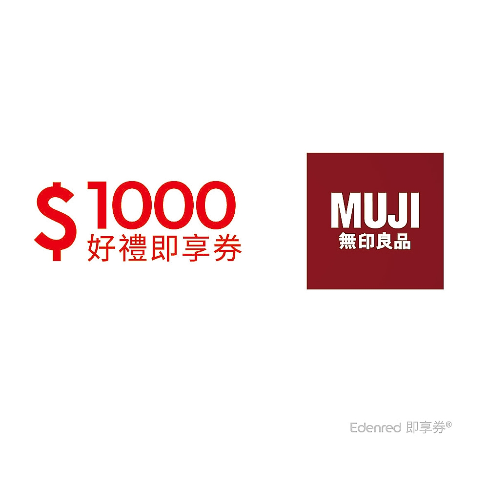 限時99.6折【MUJI無印良品】 1000元好禮即享券(餘額型)