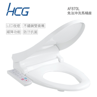 HCG 和成 AF870L 免治沖洗馬桶座 加長型47cm 白色款 110V 不含安裝