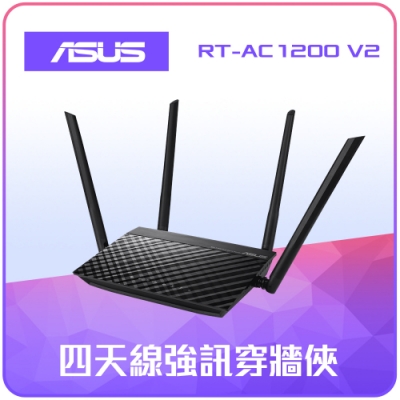 ASUS 華碩 RT-AC1200 V2 四天線雙頻無線WIFI路由器(分享