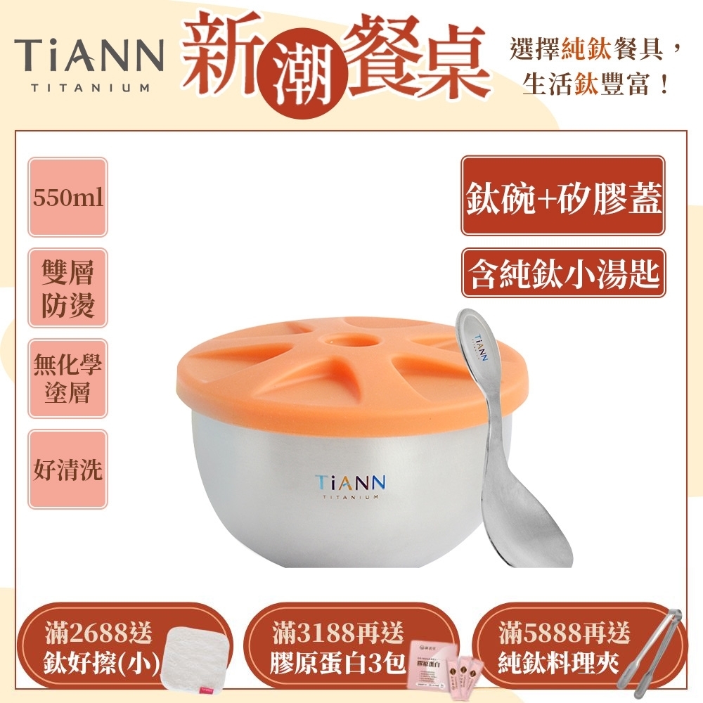 TiANN 鈦安純鈦餐具 550ml 雙層鈦碗／隔熱碗 附橘色矽膠防漏蓋+原色小湯匙(快)