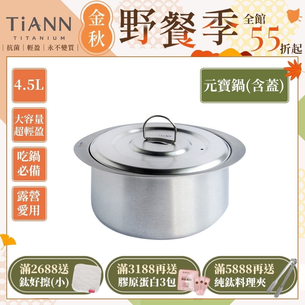 TiANN 鈦安純鈦餐具 4.5L 純鈦元寶鍋／雙耳大湯鍋／純鈦大湯鍋／輕量料理火鍋 (含鈦鍋蓋)