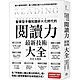 智慧型手機知識碎片化時代的「閱讀力」最新技術大全：把現代病「無法集中」轉為個人智能，「輸入」與「輸出」最大化！ product thumbnail 1