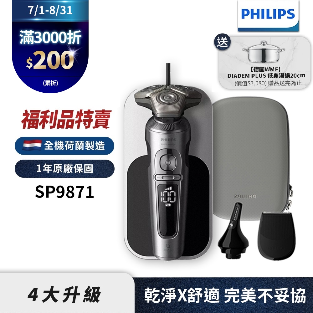 (福利品)Philips飛利浦 SP9871奢享機皇電鬍刀/刮鬍刀