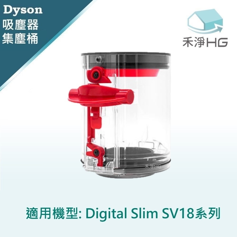 【禾淨家用HG】Dyson 適用 Digital Slim(SV18)系列 副廠吸塵器配件 集塵筒(1入/組)