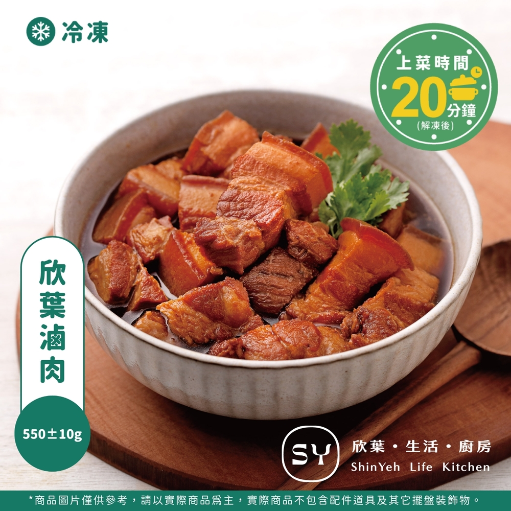 欣葉生活廚房 欣葉滷肉(550±15g)