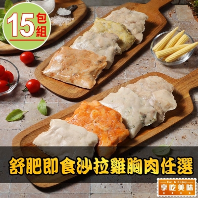 【享吃美味】舒肥即食沙拉雞胸肉任選15包組(100g±5g/包) 蛋白質/健身/低脂/輕食