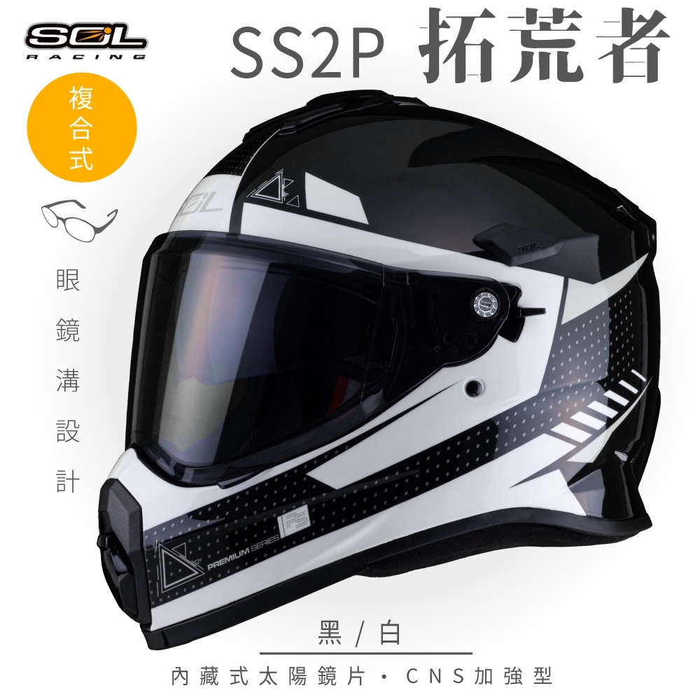 【SOL】SS-2P 拓荒者 黑/白 複合式 越野帽(安全帽│機車│內藏式太陽鏡片│內建EPS藍芽耳機槽│GOGORO)