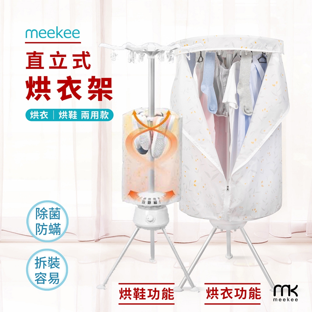 meekee 二代直立式烘衣烘鞋機