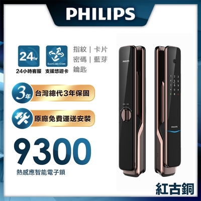 PHILIPS飛利浦 loT智能門鎖/電子鎖 9300-紅古銅