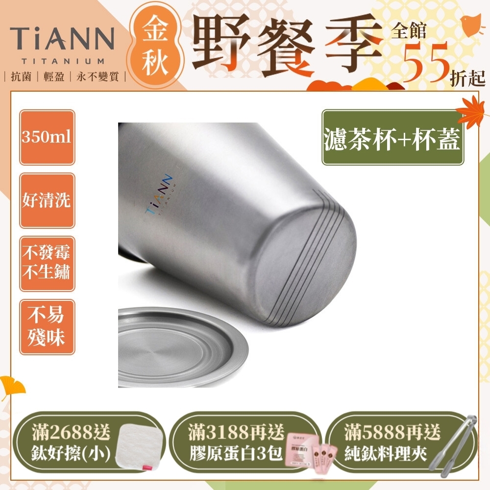 TiANN 鈦安純鈦餐具 簡約泡茶組 350ml 單層濾茶杯+多功能杯蓋／小鈦碟(快)