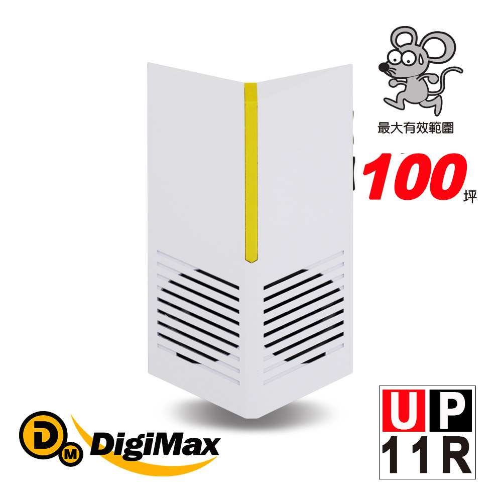 【DigiMax】『台灣神盾』專業式防潮型超音波驅鼠蟲器 UP-11R [ 有效空間100坪 ] [ 專利式防潮喇叭 ] [ 可自由調頻調光 ]