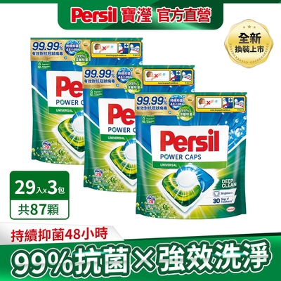 Persil寶瀅 三合一洗衣球/洗衣膠囊 29入x3包/組-強力洗淨/護色洗淨 #抗菌/除臭/去漬