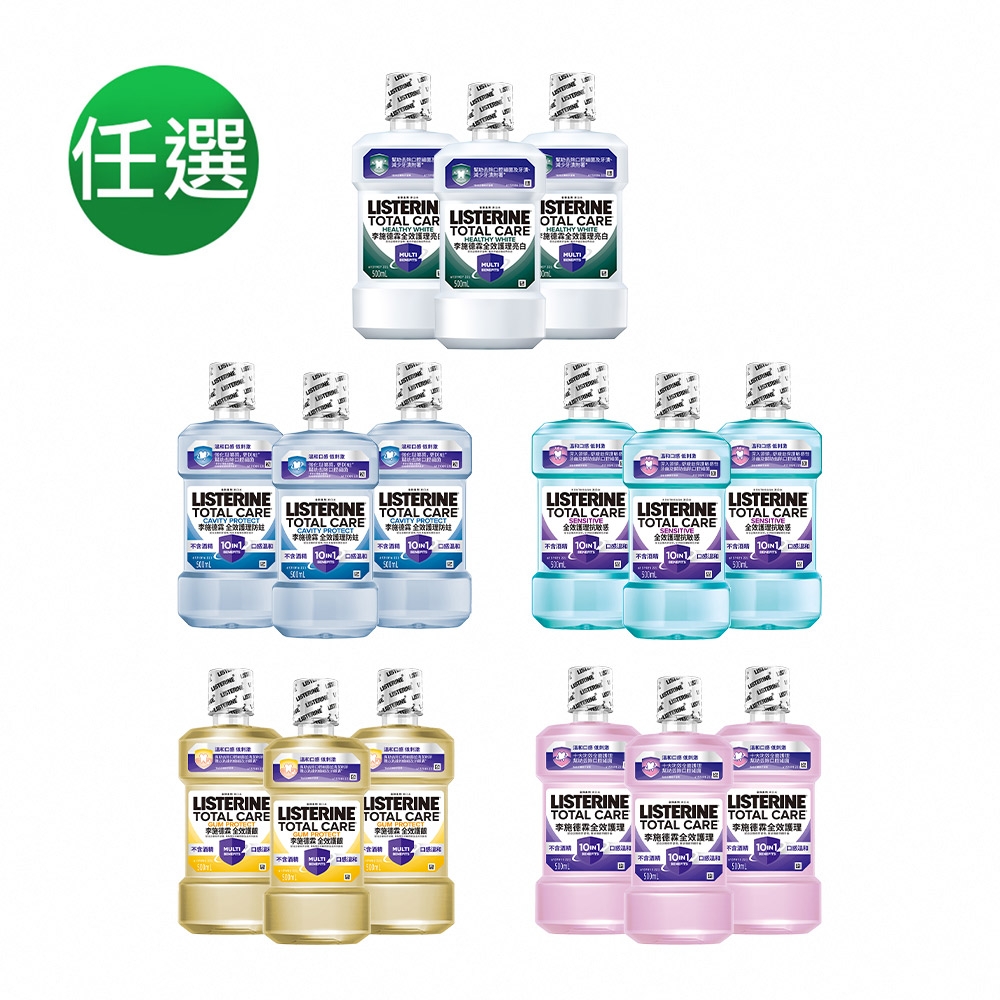 (五款任選)李施德霖 全效系列漱口水500ml x3入組(護齦/抗敏感/除菌/防蛀/亮白)