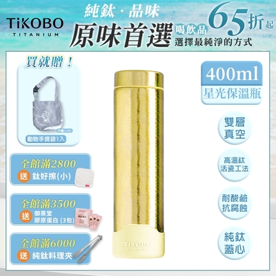 TiKOBO 鈦工坊純鈦餐具 400ml 稻穗黃 超輕量純鈦星光瓶／雙層真空鈦保溫瓶／鈦隨行杯／鈦水壺 (快)