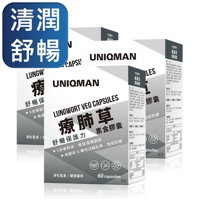 UNIQMAN  LINE10%- 療肺草EX 素食膠囊 (60粒/盒)3盒組