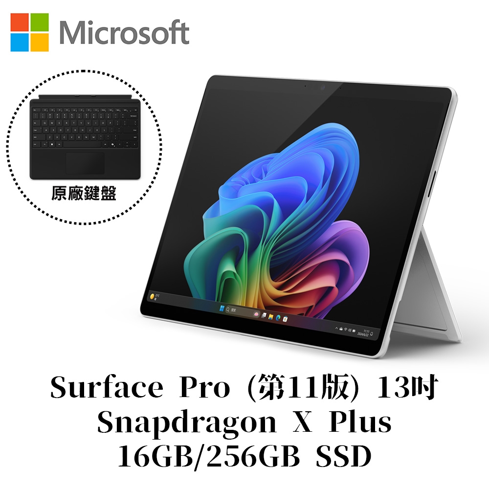 [附原廠鍵盤護蓋組]Microsoft 微軟Surface Pro 第11版 Snapdragon X Plus/16G/256G 白金平板筆電ZHX-00016(不含筆)