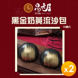 易牙居 黑金奶黃流沙包10入/盒(330g)2盒組