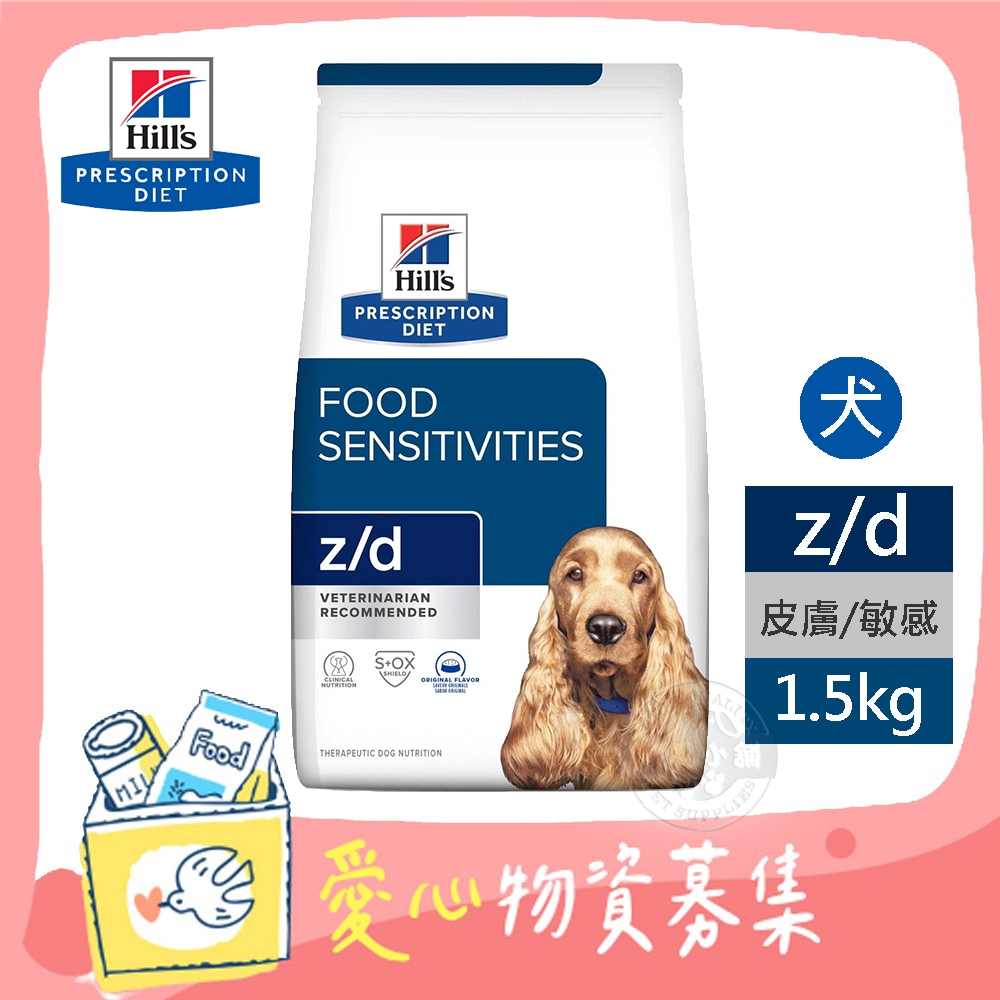 希爾思 Hills 犬用 z/d 皮膚/食物敏感 1.5KG  處方 狗飼料 【受贈對象：台灣動物緊急救援推廣協會】(您不會收到商品)