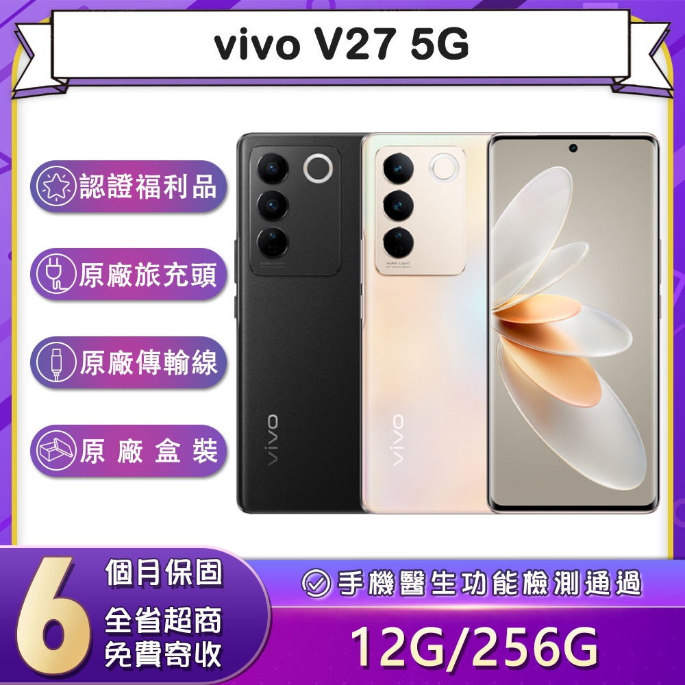 【福利品】vivo V27 5G (12G/256G) 6.78吋智慧型手機