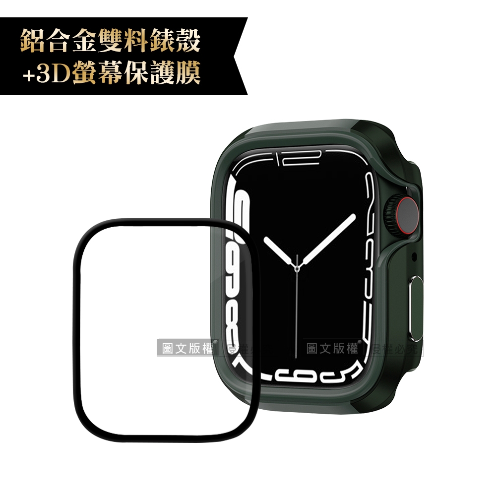 軍盾防撞 抗衝擊Apple Watch Series 8/7(41mm)鋁合金保護殼(軍墨綠)+3D抗衝擊保護貼(合購價)